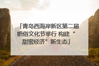 青岛西海岸新区第二届婚俗文化节举行 构建“甜蜜经济”新生态
