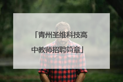 青州圣维科技高中教师招聘简章