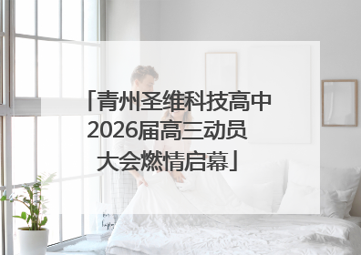 青州圣维科技高中2026届高三动员大会燃情启幕