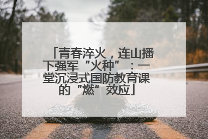 青春淬火，连山播下强军“火种”：一堂沉浸式国防教育课的“燃”效应
