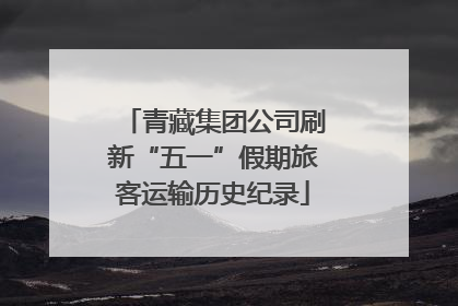 青藏集团公司刷新“五一”假期旅客运输历史纪录