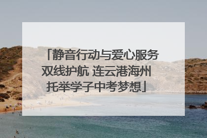 静音行动与爱心服务双线护航 连云港海州托举学子中考梦想