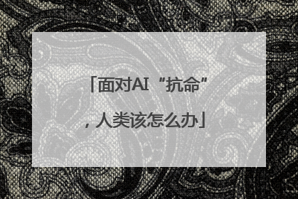 面对AI“抗命”，人类该怎么办
