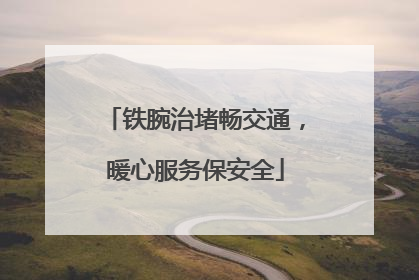 铁腕治堵畅交通，暖心服务保安全