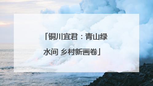 铜川宜君：青山绿水间 乡村新画卷