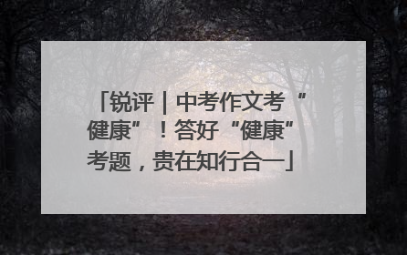 锐评｜中考作文考“健康”！答好“健康”考题，贵在知行合一