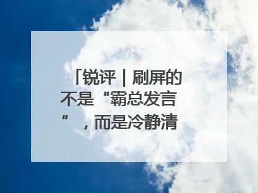 锐评｜刷屏的不是“霸总发言”，而是冷静清醒的长期主义