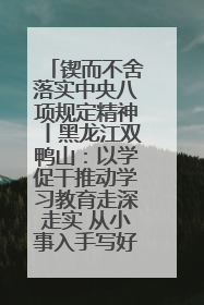 锲而不舍落实中央八项规定精神丨黑龙江双鸭山：以学促干推动学习教育走深走实 从小事入手写好“民生答卷”