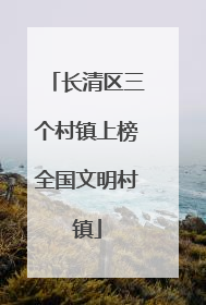 长清区三个村镇上榜全国文明村镇