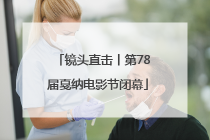 镜头直击丨第78届戛纳电影节闭幕