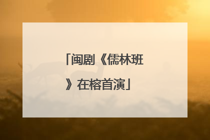 闽剧《儒林班》在榕首演