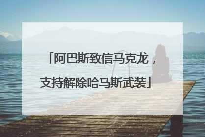 阿巴斯致信马克龙，支持解除哈马斯武装
