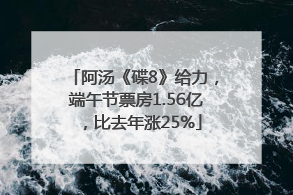 阿汤《碟8》给力，端午节票房1.56亿，比去年涨25%