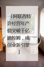 阿联酋特许经营年产值突破千亿迪拉姆，成创业新引擎