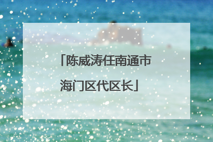 陈威涛任南通市海门区代区长