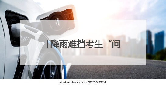 降雨难挡考生“问招”热情！全国百所高校聚湖北“出谋划策”（组图）