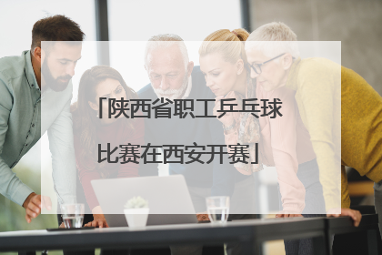陕西省职工乒乓球比赛在西安开赛