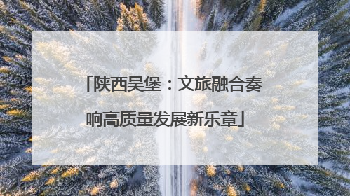 陕西吴堡：文旅融合奏响高质量发展新乐章