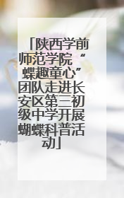 陕西学前师范学院“蝶趣童心”团队走进长安区第三初级中学开展蝴蝶科普活动