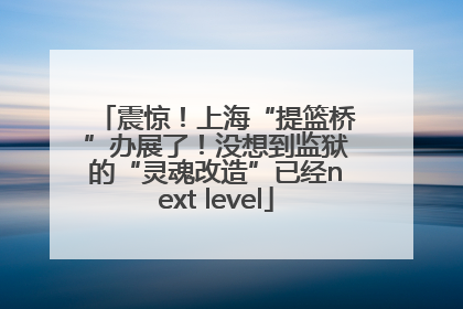 震惊！上海“提篮桥”办展了！没想到监狱的“灵魂改造”已经next level