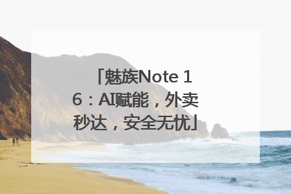 魅族Note 16：AI赋能，外卖秒达，安全无忧