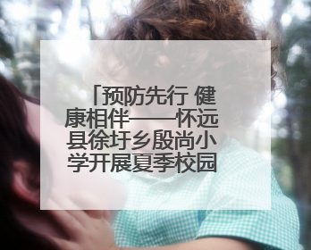 预防先行 健康相伴——怀远县徐圩乡殷尚小学开展夏季校园传染疾病防控主题活动