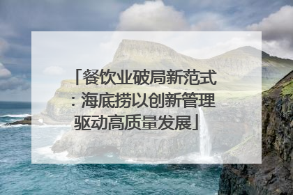 餐饮业破局新范式：海底捞以创新管理驱动高质量发展