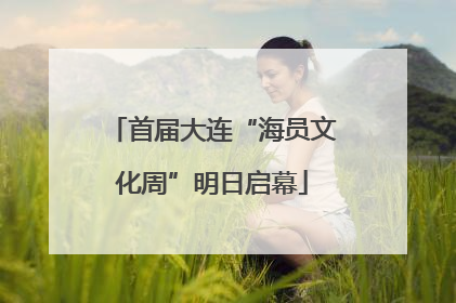 首届大连“海员文化周”明日启幕