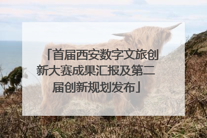 首届西安数字文旅创新大赛成果汇报及第二届创新规划发布