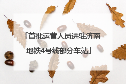 首批运营人员进驻济南地铁4号线部分车站