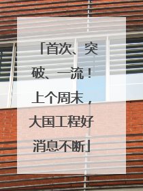 首次、突破、一流！上个周末，大国工程好消息不断