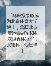 马琳拟录取成为北京体育大学博士，曾获北京奥运会冠军和4次世界杯冠军，张继科：他是神