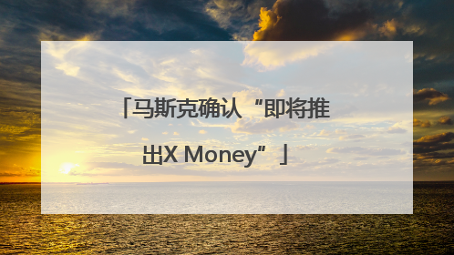 马斯克确认“即将推出X Money”