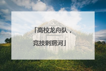 高校龙舟队，竞技刺猬河
