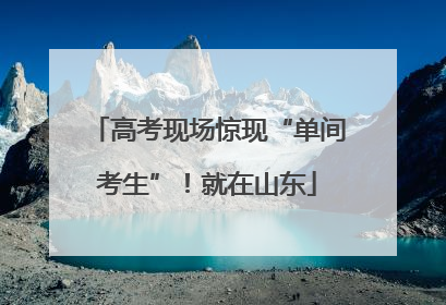 高考现场惊现“单间考生”！就在山东