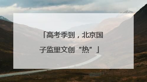 高考季到，北京国子监里文创“热”