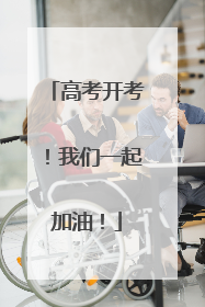 高考开考！我们一起加油！