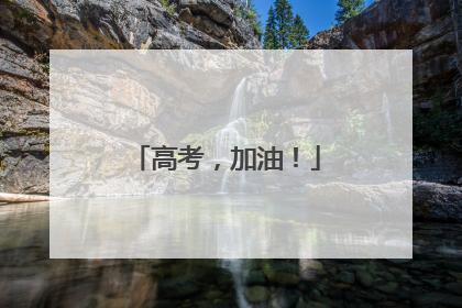 高考，加油！