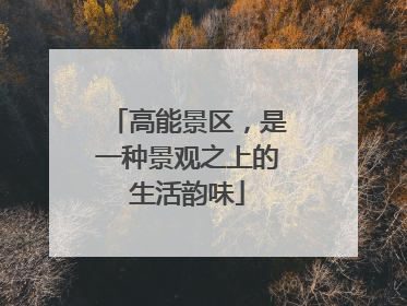 高能景区，是一种景观之上的生活韵味