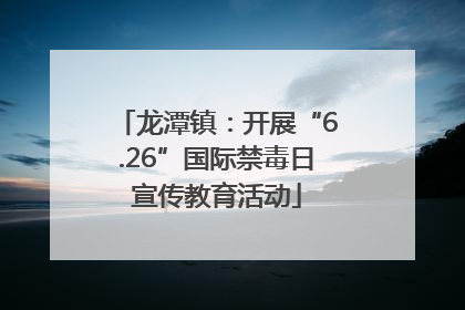 龙潭镇：开展“6.26”国际禁毒日宣传教育活动