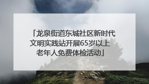 龙泉街道东城社区新时代文明实践站开展65岁以上老年人免费体检活动
