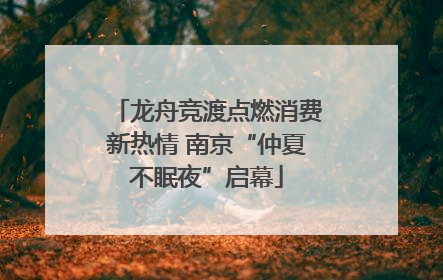 龙舟竞渡点燃消费新热情 南京“仲夏不眠夜”启幕