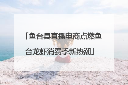 鱼台县直播电商点燃鱼台龙虾消费季新热潮