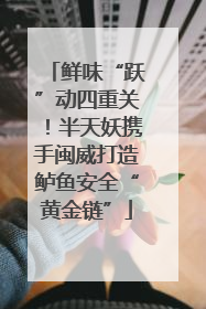 鲜味“跃”动四重关！半天妖携手闽威打造鲈鱼安全“黄金链”