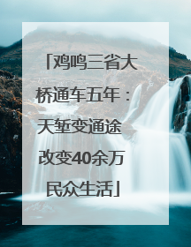 鸡鸣三省大桥通车五年：天堑变通途 改变40余万民众生活