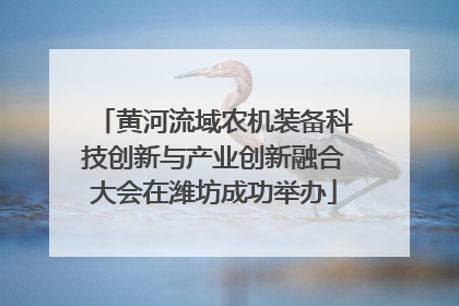 黄河流域农机装备科技创新与产业创新融合大会在潍坊成功举办