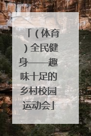 （体育）全民健身——趣味十足的乡村校园运动会