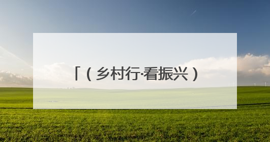 （乡村行·看振兴）内蒙古鄂尔多斯：土鸡“啄”开致富路