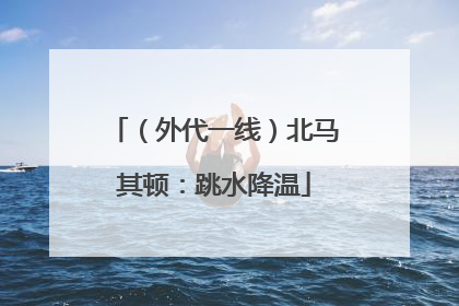 （外代一线）北马其顿：跳水降温