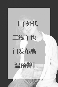 （外代二线）也门发布高温预警